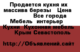 Продается кухня их массива березы › Цена ­ 310 000 - Все города Мебель, интерьер » Кухни. Кухонная мебель   . Крым,Севастополь